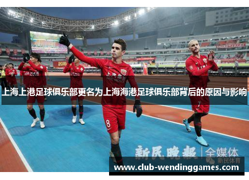 上海上港足球俱乐部更名为上海海港足球俱乐部背后的原因与影响