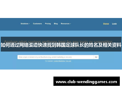 如何通过网络渠道快速找到韩国足球队长的姓名及相关资料