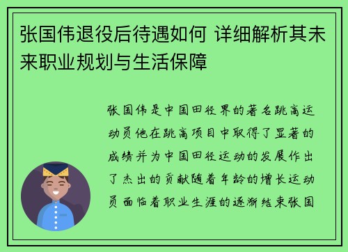 张国伟退役后待遇如何 详细解析其未来职业规划与生活保障