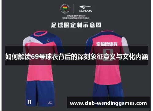 如何解读69号球衣背后的深刻象征意义与文化内涵