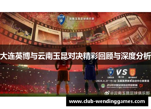 大连英博与云南玉昆对决精彩回顾与深度分析