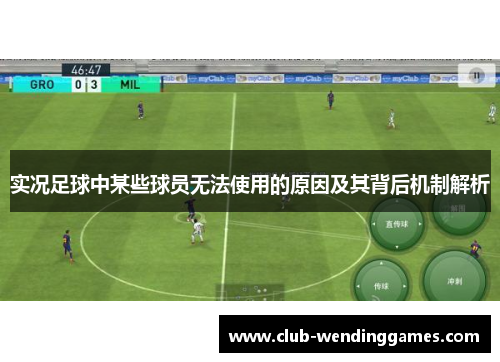 实况足球中某些球员无法使用的原因及其背后机制解析