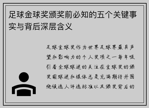 足球金球奖颁奖前必知的五个关键事实与背后深层含义