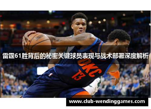 雷霆61胜背后的秘密关键球员表现与战术部署深度解析