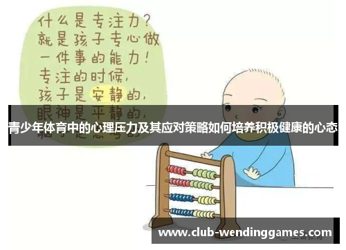 青少年体育中的心理压力及其应对策略如何培养积极健康的心态