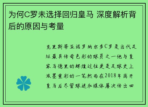 为何C罗未选择回归皇马 深度解析背后的原因与考量