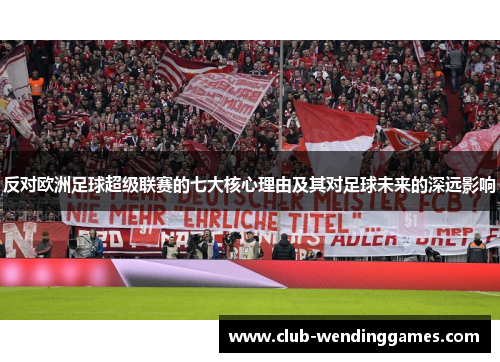 反对欧洲足球超级联赛的七大核心理由及其对足球未来的深远影响