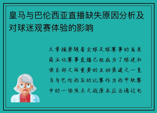 皇马与巴伦西亚直播缺失原因分析及对球迷观赛体验的影响