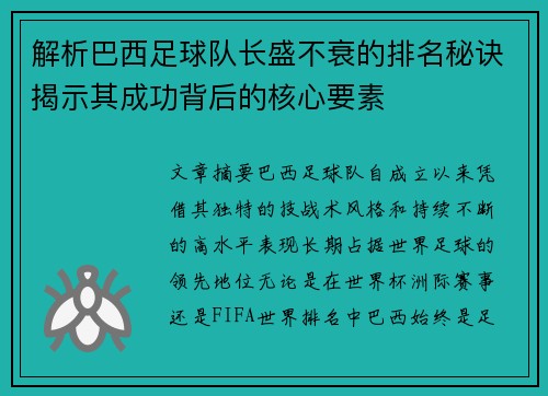 解析巴西足球队长盛不衰的排名秘诀揭示其成功背后的核心要素
