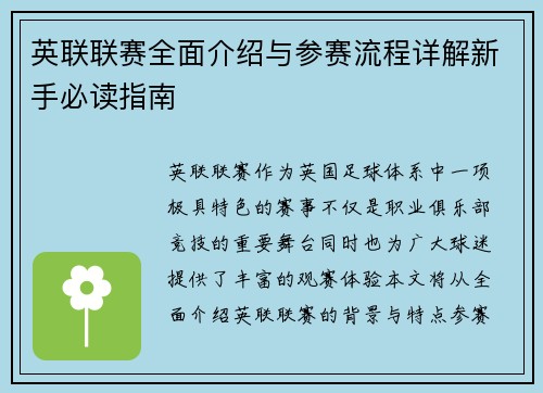 英联联赛全面介绍与参赛流程详解新手必读指南