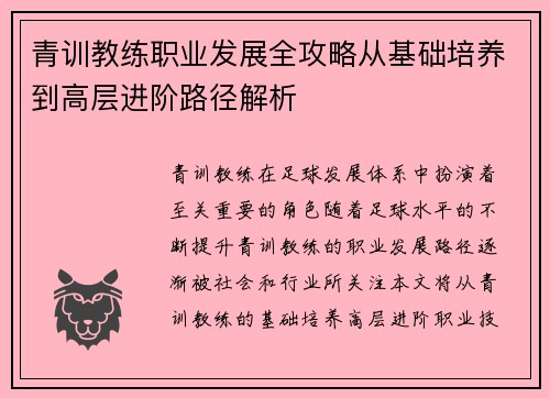 青训教练职业发展全攻略从基础培养到高层进阶路径解析