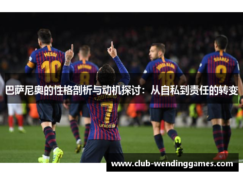 巴萨尼奥的性格剖析与动机探讨：从自私到责任的转变