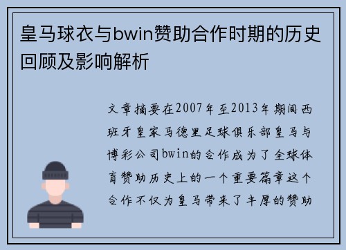 皇马球衣与bwin赞助合作时期的历史回顾及影响解析