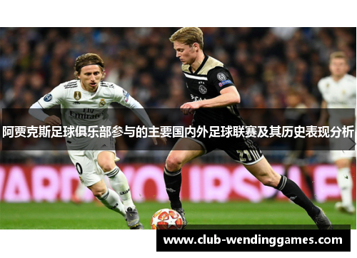 阿贾克斯足球俱乐部参与的主要国内外足球联赛及其历史表现分析