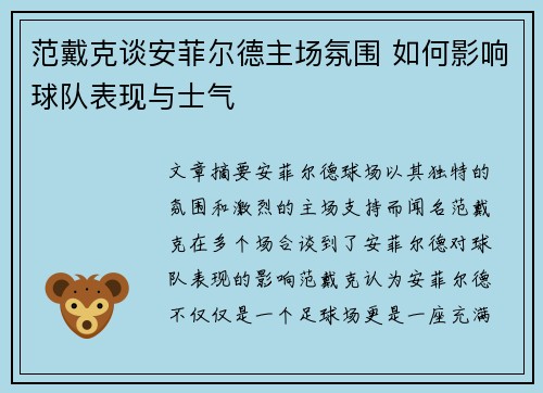 范戴克谈安菲尔德主场氛围 如何影响球队表现与士气