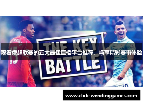 观看俄超联赛的五大最佳直播平台推荐,畅享精彩赛事体验 观看俄超联赛的五大最佳直播平台推荐,畅享精彩赛事体验