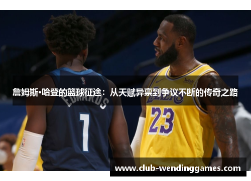 詹姆斯·哈登的篮球征途：从天赋异禀到争议不断的传奇之路