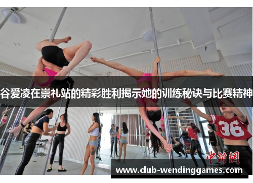 谷爱凌在崇礼站的精彩胜利揭示她的训练秘诀与比赛精神