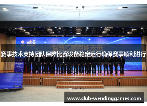 赛事技术支持团队保障比赛设备稳定运行确保赛事顺利进行