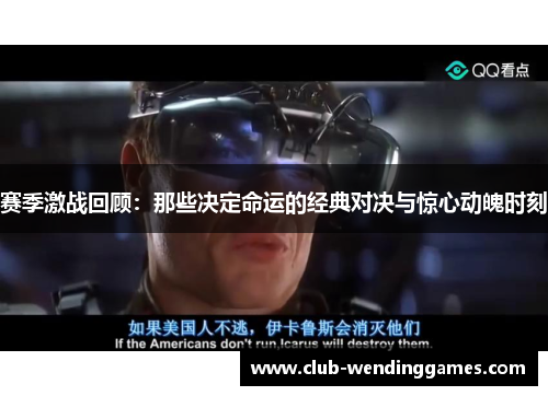 赛季激战回顾:那些决定命运的经典对决与惊心动魄时刻 赛季激战回顾:那些决定命运的经典对决与惊心动魄时刻