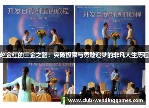 赵金红的三金之路:突破极限与勇敢追梦的非凡人生历程 赵金红的三金之路:突破极限与勇敢追梦的非凡人生历程