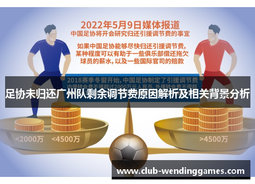 足协未归还广州队剩余调节费原因解析及相关背景分析 足协未归还广州队剩余调节费原因解析及相关背景分析