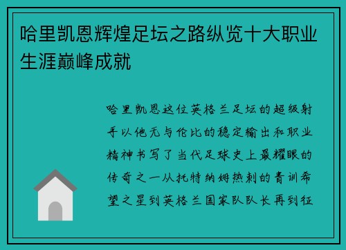 哈里凯恩辉煌足坛之路纵览十大职业生涯巅峰成就 哈里凯恩辉煌足坛之路纵览十大职业生涯巅峰成就