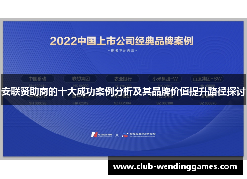 安联赞助商的十大成功案例分析及其品牌价值提升路径探讨
