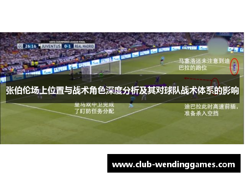 张伯伦场上位置与战术角色深度分析及其对球队战术体系的影响