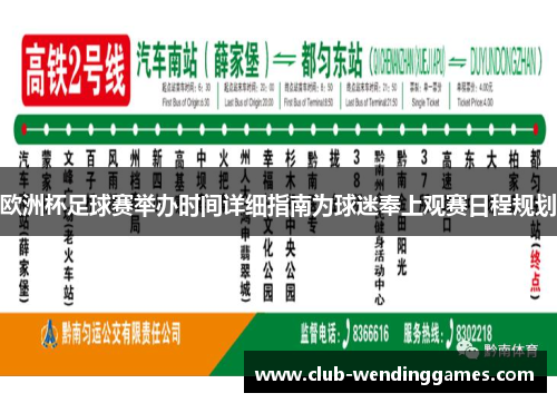 欧洲杯足球赛举办时间详细指南为球迷奉上观赛日程规划