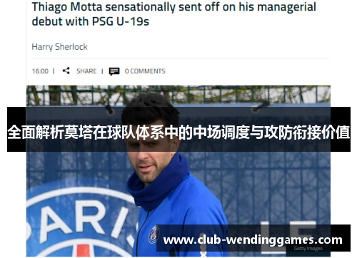 全面解析莫塔在球队体系中的中场调度与攻防衔接价值