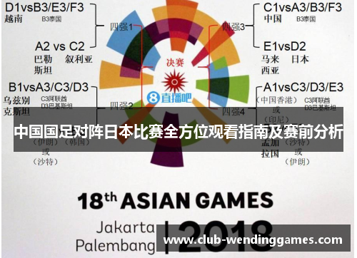 中国国足对阵日本比赛全方位观看指南及赛前分析
