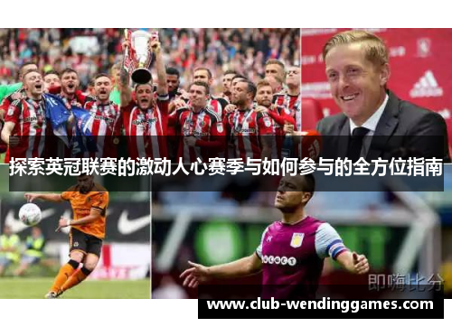 探索英冠联赛的激动人心赛季与如何参与的全方位指南