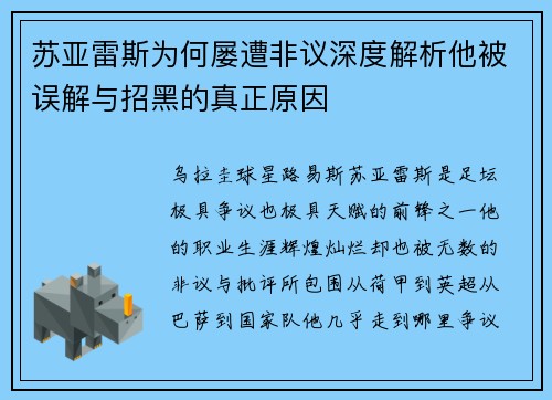 苏亚雷斯为何屡遭非议深度解析他被误解与招黑的真正原因 苏亚雷斯为何屡遭非议深度解析他被误解与招黑的真正原因