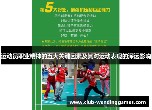 运动员职业精神的五大关键因素及其对运动表现的深远影响 运动员职业精神的五大关键因素及其对运动表现的深远影响