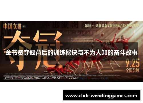 金书贤夺冠背后的训练秘诀与不为人知的奋斗故事