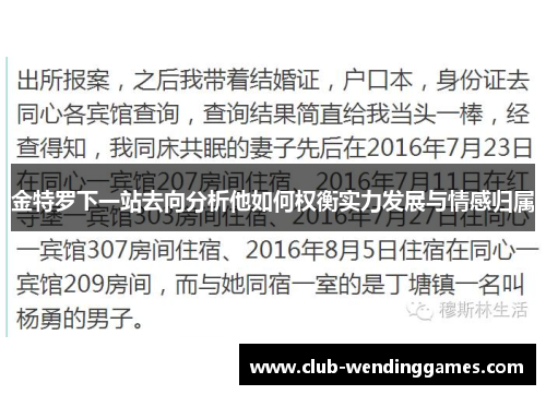 金特罗下一站去向分析他如何权衡实力发展与情感归属