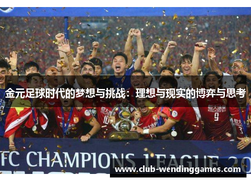 金元足球时代的梦想与挑战：理想与现实的博弈与思考