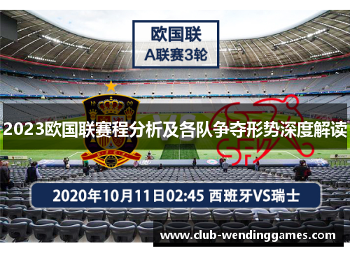 2023欧国联赛程分析及各队争夺形势深度解读 2023欧国联赛程分析及各队争夺形势深度解读