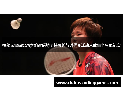 揭秘武磊破纪录之路背后的坚持成长与时代变迁动人故事全景录纪实 揭秘武磊破纪录之路背后的坚持成长与时代变迁动人故事全景录纪实