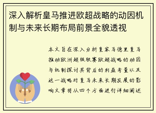 深入解析皇马推进欧超战略的动因机制与未来长期布局前景全貌透视 深入解析皇马推进欧超战略的动因机制与未来长期布局前景全貌透视