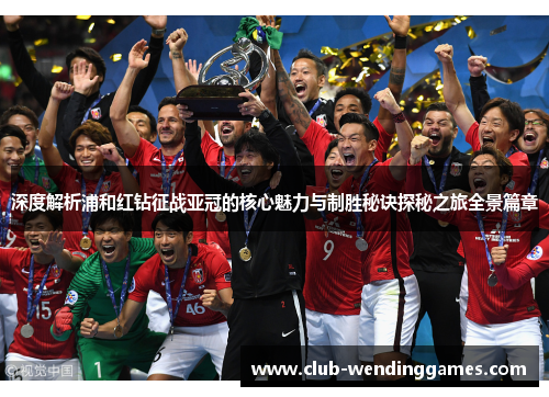 深度解析浦和红钻征战亚冠的核心魅力与制胜秘诀探秘之旅全景篇章 深度解析浦和红钻征战亚冠的核心魅力与制胜秘诀探秘之旅全景篇章