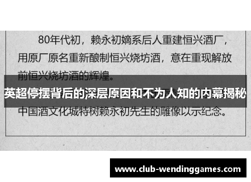英超停摆背后的深层原因和不为人知的内幕揭秘