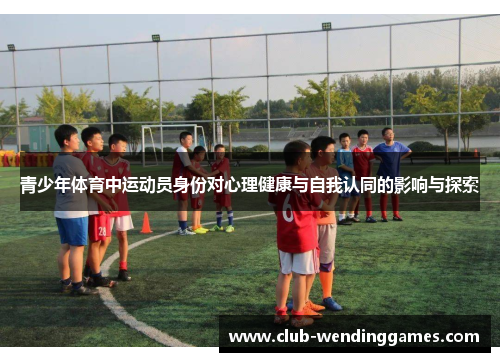 青少年体育中运动员身份对心理健康与自我认同的影响与探索