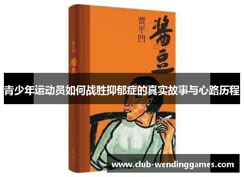 青少年运动员如何战胜抑郁症的真实故事与心路历程