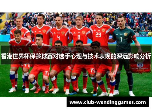 香港世界杯保龄球赛对选手心理与技术表现的深远影响分析