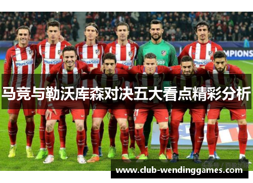马竞与勒沃库森对决五大看点精彩分析