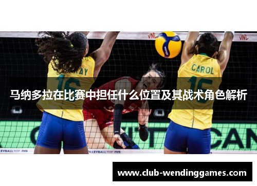 马纳多拉在比赛中担任什么位置及其战术角色解析