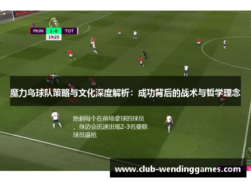 魔力鸟球队策略与文化深度解析：成功背后的战术与哲学理念