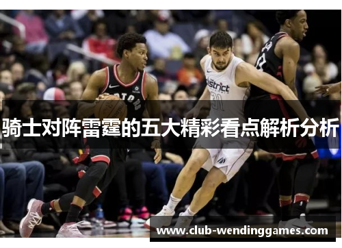 骑士对阵雷霆的五大精彩看点解析分析